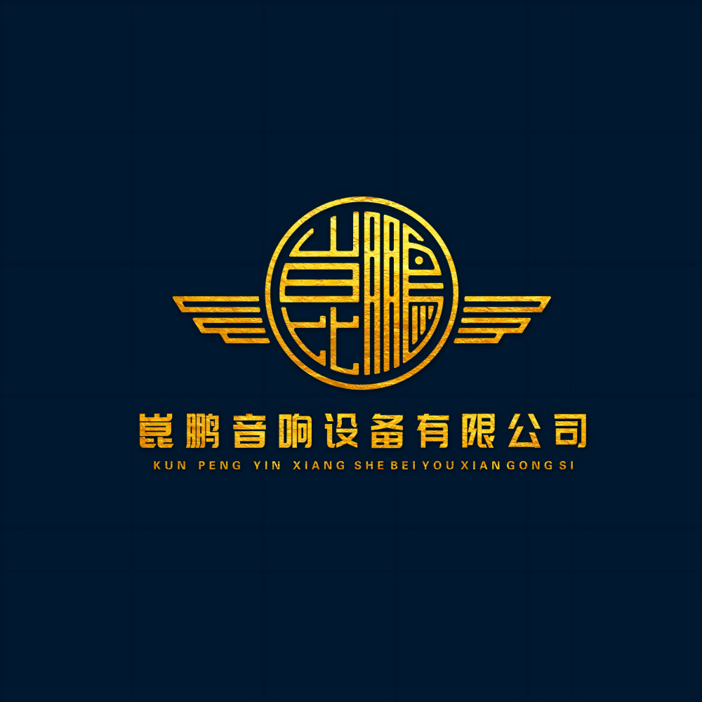 恩平市崑鹏音响设备有限公司